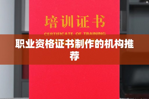 杜集职业资格证书制作的机构推荐
